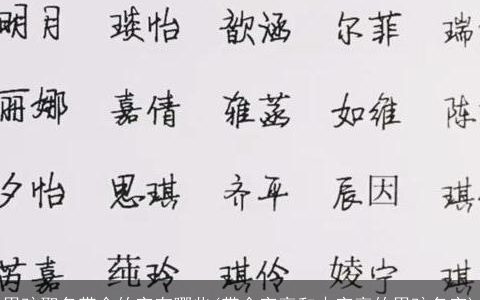 男孩取名带金的字有哪些(带金字旁和木字旁的男孩名字)