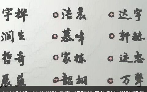 2024张姓100分男孩名字 好听洋气的张姓男孩取名