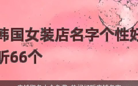 店铺取名大全免费 热门好听店铺名字