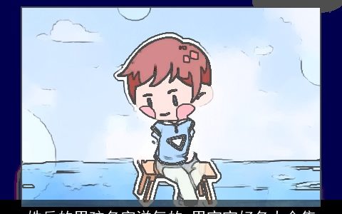 姓岳的男孩名字洋气的 男宝宝好名大合集