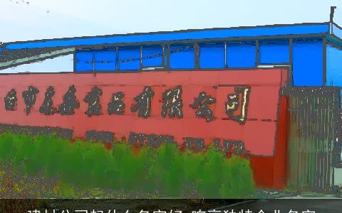 建材公司起什么名字好 响亮独特企业名字