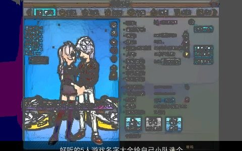 好听的5人游戏名字大全给自己小队选个拉风名 2024洋气好听的游戏名字最新