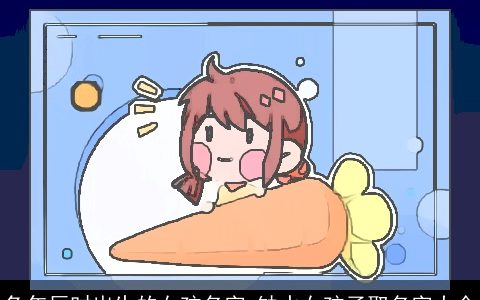 龙年辰时出生的女孩名字 缺水女孩子取名字大全