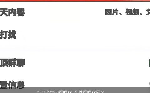 经典个性QQ群昵称 个性群昵称网名大全 个性个性的昵称昵称网名名字精挑