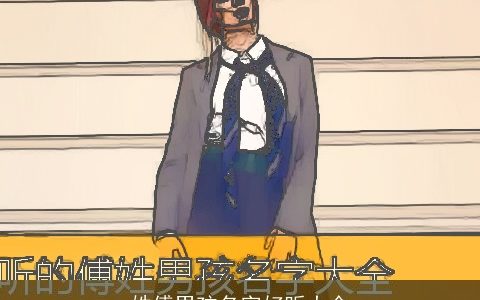 姓傅男孩名字好听大全