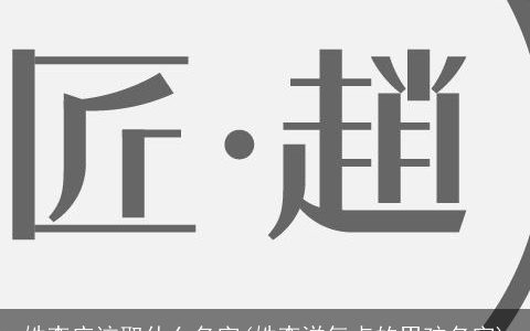姓李应该取什么名字(姓李洋气点的男孩名字)