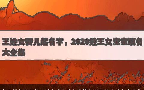 兔年洋气的王姓女孩名字大全兔年洋气的王姓女孩名字合集