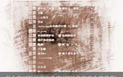 五个字好听的游戏名字(游戏名字五个字诗意)