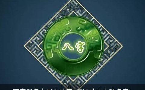 宝宝起名木属性的字(五行缺木女孩名字)