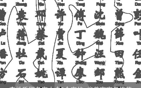 李姓氏取名字大全3个字的 俊美宝宝名推荐