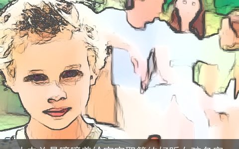 丈夫总是嚷嚷着给宝宝取简约好听女孩名字