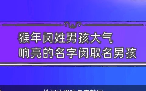 姓闵的男孩名字韩国