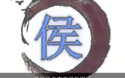 姓侯的名字有洋气男孩