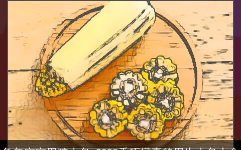 龙年宝宝男孩小名 2024乖巧懂事的男生小名大全