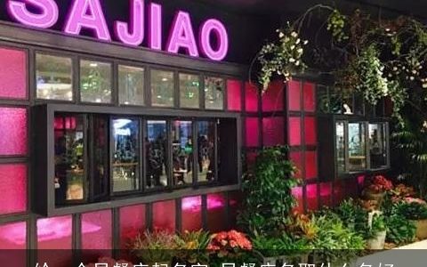 给一个早餐店起名字 早餐店名取什么名好