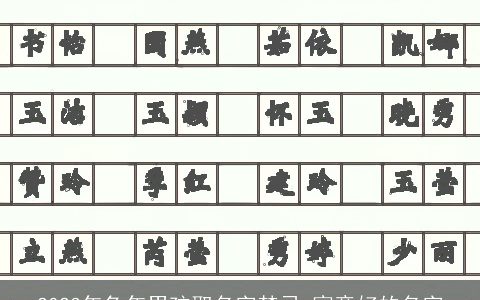 2023年兔年男孩取名字禁忌 寓意好的名字