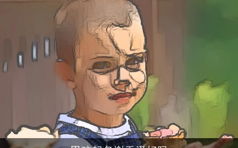 男孩起名谢禹泽好吗