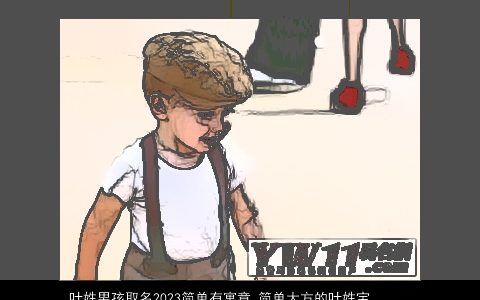 叶姓男孩取名2024简单有寓意 简单大方的叶姓宝宝名字大全 简单寓意简单大方的叶姓男孩宝宝名字最新