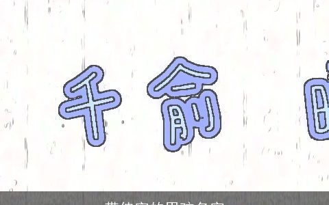 带佳字的男孩名字