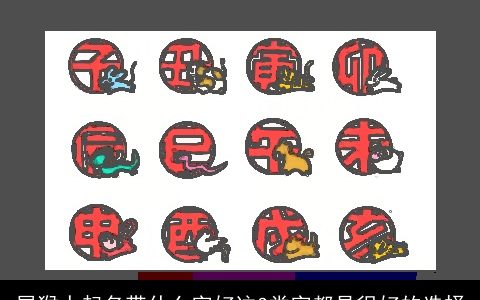 属猴人起名带什么字好这3类字都是很好的选择