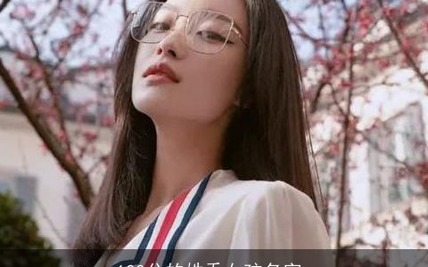 100分的姓乔女孩名字_