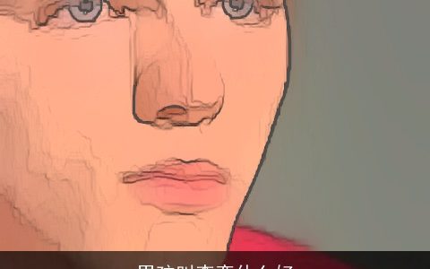 男孩叫李奕什么好