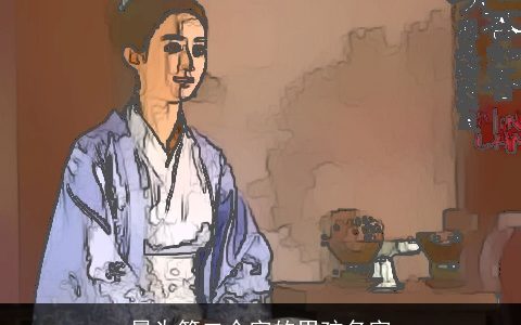 晟为第二个字的男孩名字