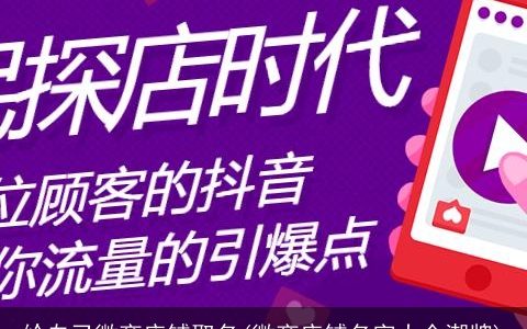 给自己微商店铺取名(微商店铺名字大全潮牌)