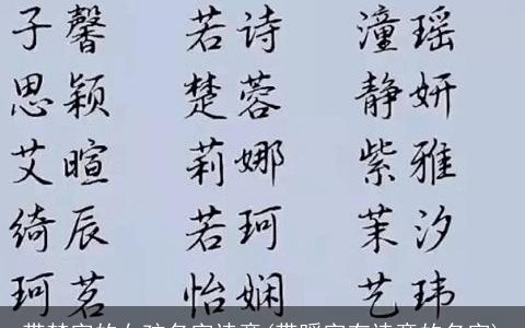 带梦字的女孩名字诗意(带暖字有诗意的名字)