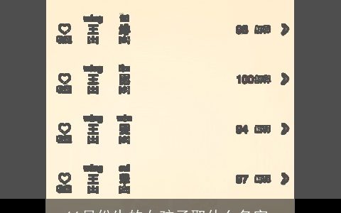 11月份生的女孩子取什么名字_