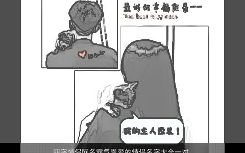 四字情侣网名霸气恩爱的情侣名字大全一对 2023霸气霸气的情侣网名情侣名字大全推荐