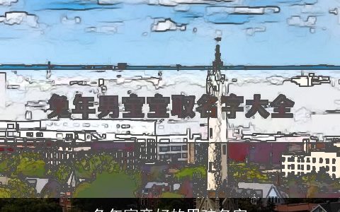 兔年寓意好的男孩名字