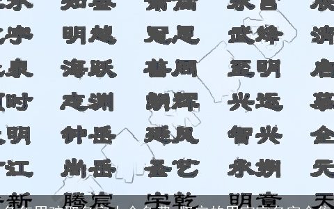 兔年男孩取名字大全免费 坚定的男宝宝名字合集