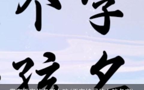 带有玉字的名字女孩(玉字结尾的女孩名字)