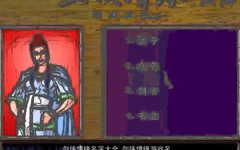 剑侠情缘名字大全 剑侠情缘游戏名怎么起 吉利新颖的游戏名字大全最新