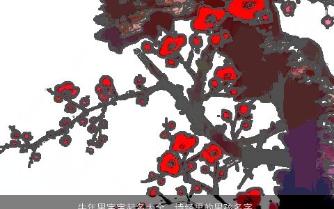 牛年男宝宝起名大全  诗经里的男孩名字 新颖有涵养的牛男宝宝诗经男孩名字大全