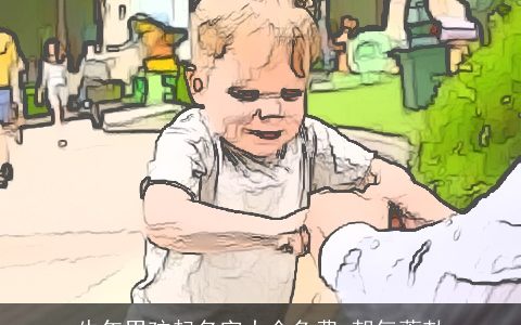 牛年男孩起名字大全免费 朝气蓬勃