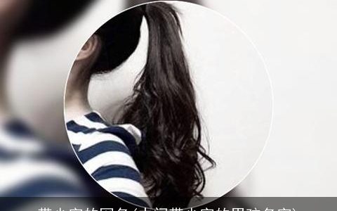 带少字的网名(中间带少字的男孩名字)