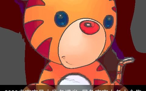 2023虎宝宝最火乳名满米 属兔宝宝小名大全集