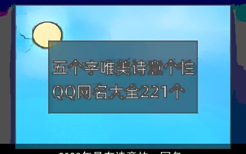 2023年最有诗意的qq网名_