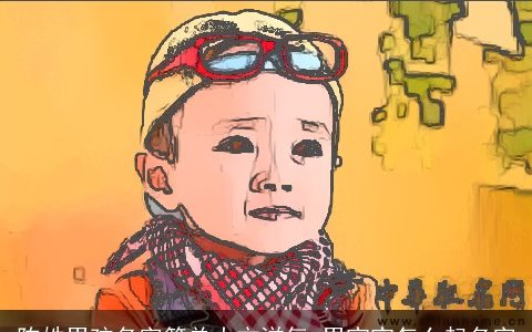 陈姓男孩名字简单大方洋气 男宝宝怎么起名字