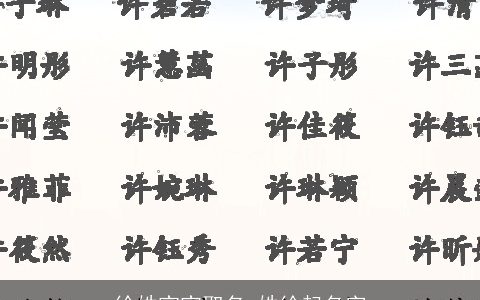 徐姓宝宝取名 姓徐起名字