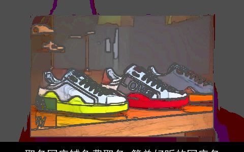 取名网店铺免费取名 简单好听的网店名