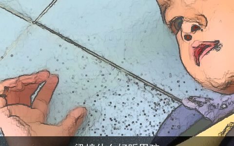 梁梓什么好听男孩