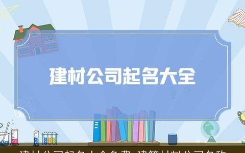 建材公司起名大全免费 建筑材料公司名称