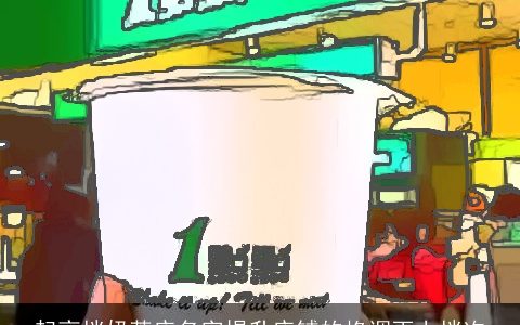 起高档奶茶店名字提升店铺的格调更上档次