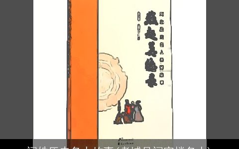 闫姓历史名人故事(考城县闫家楼名人)