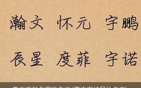 带杰字起名男孩名字(带杰字结尾的名字)