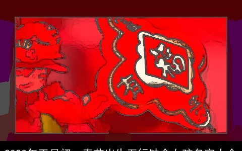 2023年正月初一春节出生五行缺金女孩名字大全