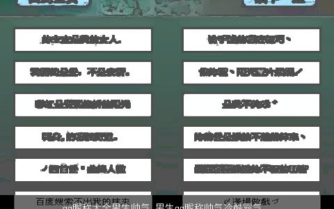 qq昵称大全男生帅气 男生qq昵称帅气冷酷霸气 帅气帅气冷酷霸气的qq昵称男生qq昵称名字大全